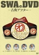 SWAのDVD-古典アフターー