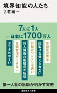 境界知能の人たち （講談社現代新書） [ 古荘 純一 ]