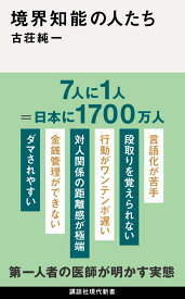 境界知能の人たち （講談社現代新書） [ 古荘 純一 ]