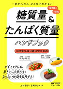 一番かんたんひと目でわかる！糖質量＆たんぱく質量ハンドブック