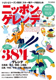 ニッポンのゲレンデ2025 （ブルーガイド・グラフィック） [ 実業之日本社 ]