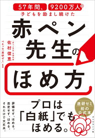 57年間、9200万人の子どもを励まし続けた 赤ペン先生のほめ方 [ 佐村　俊恵 ]