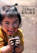 21世紀型保育の探求