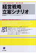 経営戦略立案シナリオ