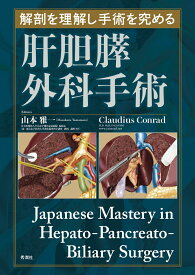 解剖を理解し手術を究める　肝胆膵外科手術 [ 山本雅一 ]