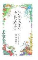 いのちのきらめき