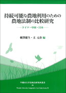 持続可能な農地利用のための農地法制の比較研究