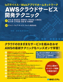 IoTデバイス×Webアプリでホームネットワーク AWS クラウドサービス開発テクニック [ 市川 純 ]