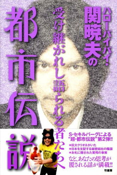 楽天ブックス ハローバイバイ 関暁夫の都市伝説 信じるか信じないかはあなた次第 関暁夫 本 楽天ブックス ハローバイバイ 関暁夫の都市伝説 信じるか信じないかはあなた次第 関暁夫 本