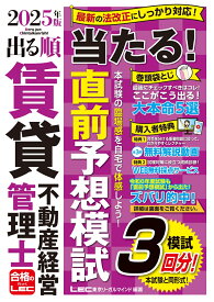 2025年版 出る順賃貸不動産経営管理士 当たる！直前予想模試 （出る順賃貸不動産経営管理士シリーズ） [ 東京リーガルマインドLEC総合研究所 賃貸不動産経営管理士試験部 ]