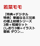 【特典+デジタル特典】華麗なる三兄弟の極上結婚シリーズ　3冊＋短編セット(しおり3種+イラスト壁紙 ダウンロード)