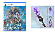 【楽天ブックス限定特典】ETERNAL ANIMA（エターナルアニマ）　PS5版(「重圧の古剣とお役立ちアイテムセ…