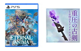 【楽天ブックス限定特典】ETERNAL ANIMA（エターナルアニマ）　PS5版(「重圧の古剣とお役立ちアイテムセット」プロダクトコード)