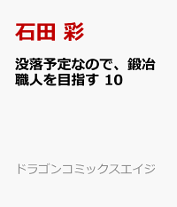 楽天ブックス 没落予定なので 鍛冶職人を目指す 10 石田 彩 本