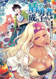 盾の勇者の成り上がり　29 （MFコミックス フラッパーシリーズ） [ 藍屋球 ]