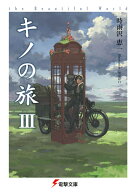 キノの旅III the Beautiful World（3） （電撃文庫） [ 時雨沢　恵一 ]
