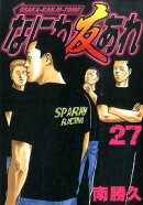 なにわ友あれ（27）