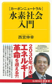 【カーボンニュートラル】水素社会入門 （KAWADE夢新書） [ 西宮 伸幸 ]