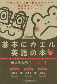 基本にカエル英語の本英文法入門（レベル1）