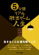 5分間リアル脱出ゲーム人生 [ SCRAP ]