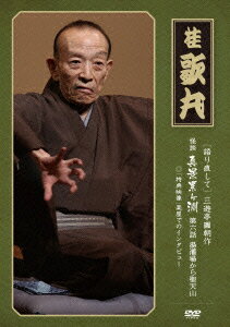 [語り直して] 三遊亭圓朝作 怪談 真景累ヶ淵 第六話 湯灌場から聖天山