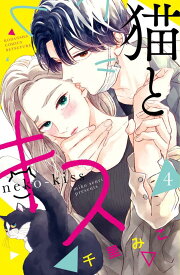 猫とキス（4） （講談社コミックス別冊フレンド） [ 千里 みこ ]