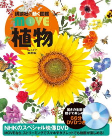 植物　新訂版 （講談社の動く図鑑MOVE） [ 講談社 ]