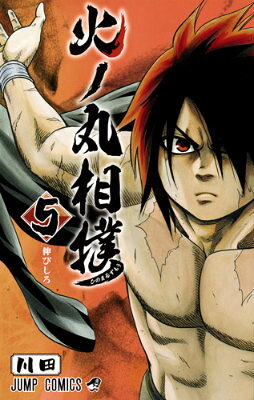 火ノ丸相撲 5巻の書影