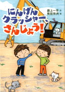 にんげんクラッシャー、さんじょう!