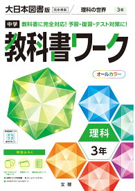 中学教科書ワーク大日本図書版理科3年