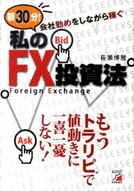 朝30分！会社勤めをしながら稼ぐ私のFX投資法 （Asuka　business　＆　language　book） [ 長瀬博雅 ]