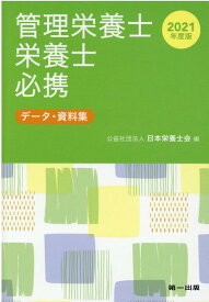 楽天市場 管理栄養士栄養士必携2021の通販