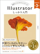 Illustrator しっかり入門 増補改訂 第3版 ［Mac & Windows対応］