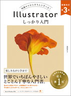 Illustrator しっかり入門 増補改訂 第3版 ［Mac & Windows対応］ [ 高野 雅弘 ]