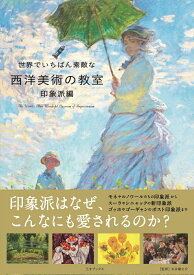 世界でいちばん素敵な西洋美術の教室　印象派編 [ 永井龍之介 ]