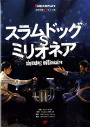 スラムドッグ・ミリオネア