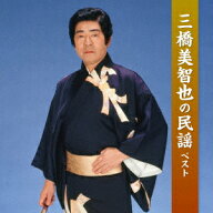 三橋美智也の民謡 ベスト [ 三橋美智也 ]
