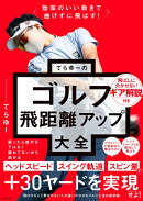 効率のいい動きで曲げずに飛ばす！ てらゆーのゴルフ飛距離アップ大全