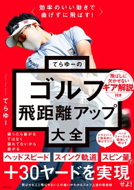 効率のいい動きで曲げずに飛ばす！ てらゆーのゴルフ飛距離アップ大全 [ てらゆー ]