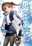 魔法少女リリカルなのはEXCEEDS（1）