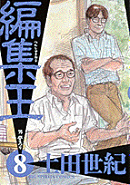 編集王（8）