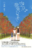 空が微笑むまで