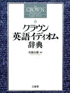 クラウン英語イディオム辞典 [ 安藤貞雄 ]