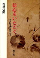 信心をいただく