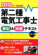 DVDで一発合格！第二種電気工事士筆記＆技能テキスト