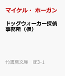 ドッグウォーカー探偵事務所（仮）