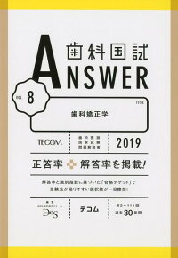 歯科国試answer 19 Vol 8 回 111回過去30年間歯科医師国家試験問題解 Des歯科教育スクール 本 楽天ブックス