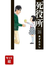 【全巻】死役所1〜25巻セット