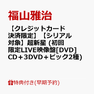 【楽天ブックス限定先着特典+早期予約特典】【クレジットカード決済限定】【シリアル対象】超新星 (初回…