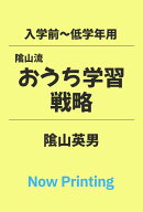 入学前から低学年のための　陰山流　新・おうち学習戦略